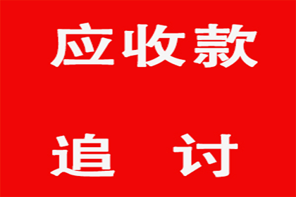 顺利追回400万商业应收账款